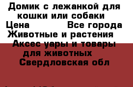 Домик с лежанкой для кошки или собаки › Цена ­ 2 000 - Все города Животные и растения » Аксесcуары и товары для животных   . Свердловская обл.